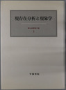 現存在分析と現象学 霜山徳爾著作集３