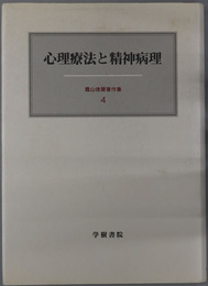 心理療法と精神病理 霜山徳爾著作集４