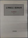 心理療法と精神病理 霜山徳爾著作集４