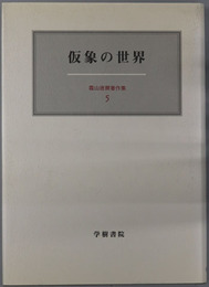仮象の世界 霜山徳爾著作集５