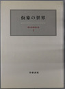 仮象の世界 霜山徳爾著作集５