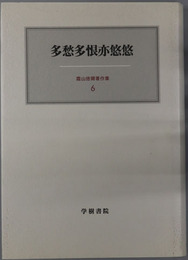 多愁多恨亦悠悠 霜山徳爾著作集６
