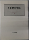 多愁多恨亦悠悠 霜山徳爾著作集６