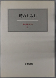 時のしるし 霜山徳爾著作集７