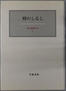 時のしるし 霜山徳爾著作集７