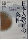 日本人教育の条件 グローバル化と人間形成