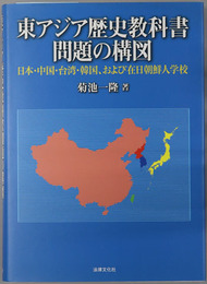 東アジア歴史教科書問題の構図 日本・中国・台湾・韓国、および在日朝鮮人学校