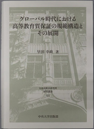 グローバル時代における高等教育質保証の規範構造とその展開 日本比較法研究所研究叢書１３１