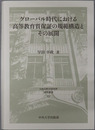 グローバル時代における高等教育質保証の規範構造とその展開 日本比較法研究所研究叢書１３１
