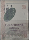 日独文化人物交流史 ドイツ語事始め