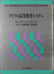 ドイツの高等教育システム 