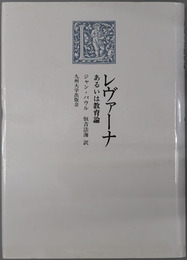 レヴァーナあるいは教育論 