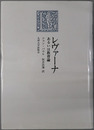 レヴァーナあるいは教育論 