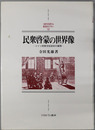 民衆啓蒙の世界像 ドイツ民衆学校読本の展開（MINERVA西洋史ライブラリー１３）