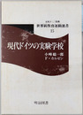 現代ドイツの実験学校 世界新教育運動選書１５