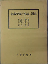 組織現象の理論と測定 