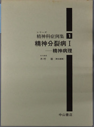 精神分裂病 精神病理／おもに病因・病態論の立場から（シリーズ精神科症例集）