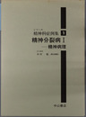 精神分裂病 精神病理／おもに病因・病態論の立場から（シリーズ精神科症例集）