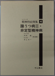 躁うつ病２・非定型精神病 シリーズ精神科症例集４