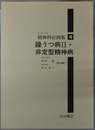 躁うつ病２・非定型精神病 シリーズ精神科症例集４