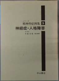 神経症・人格障害 シリーズ精神科症例集５