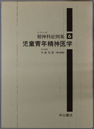 児童青年精神医学 シリーズ精神科症例集６