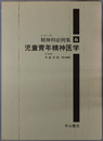 児童青年精神医学 シリーズ精神科症例集６