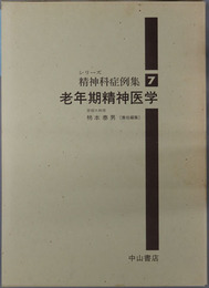 老年期精神医学 シリーズ精神科症例集７