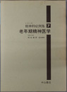 老年期精神医学 シリーズ精神科症例集７
