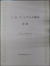 C.M.ウィリアムズ資料 図録