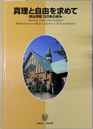 真理と自由を求めて 明治学院１２０年の歩み