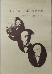 ドクトル・ヘボン関連年表 １８１５．３．１３～１９１１．９．２７：ヘボンの誕生からヘボンの葬儀、追悼会の日まで
