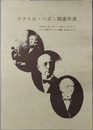 ドクトル・ヘボン関連年表 １８１５．３．１３～１９１１．９．２７：ヘボンの誕生からヘボンの葬儀、追悼会の日まで