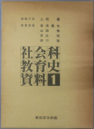 社会科教育史資料