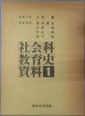 社会科教育史資料