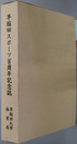 早稲田スポーツ百周年記念誌 