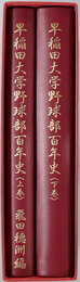 早稲田大学野球部百年史 