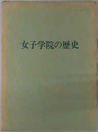 女子学院の歴史