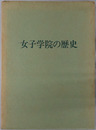 女子学院の歴史