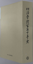 明治学院百五十年史