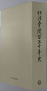明治学院百五十年史
