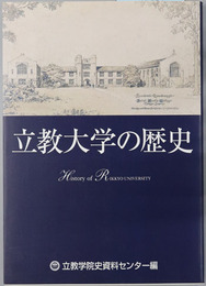 立教大学の歴史