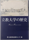 立教大学の歴史
