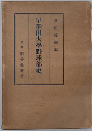 早稲田大学野球部史 