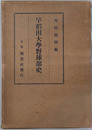 早稲田大学野球部史 
