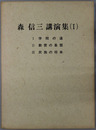 森信三講演集 ［１・学問の道／２・教育の基盤／３・民族の将来］・［１・親としての自覚と責任／２・将来を託する生徒諸君へ／３・人間の生き方］