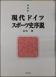 現代ドイツスポーツ史序説 