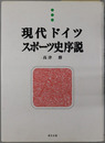 現代ドイツスポーツ史序説 