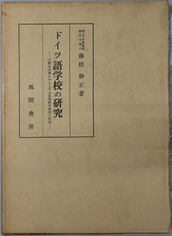 ドイツ語学校の研究 宗教改革期を中心とする民衆教育機関の形成