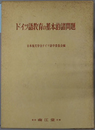 ドイツ語教育の基本的諸問題